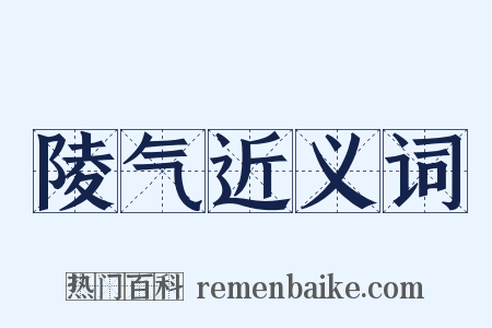 陵气近义词是什么意思的图片